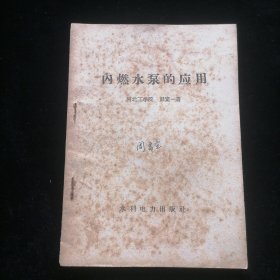 内燃水泵的应用