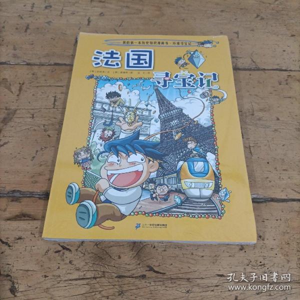 法国寻宝记/我的第一本历史知识漫画书