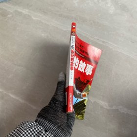 长征的故事