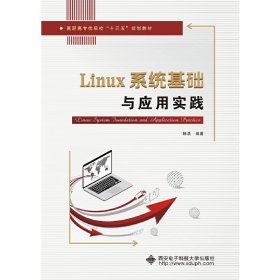 Linux系统基础与应用实践（高职）