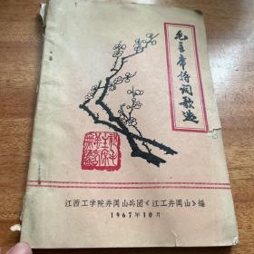 毛主席诗词歌选1967年10月毛泽东照片