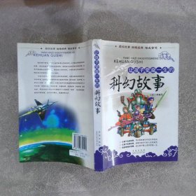 让孩子受益一生的科幻故事