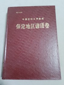 中国民间文学集成: 保定地区谚语卷