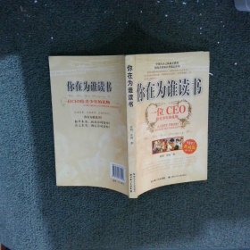 你在为谁读书：一位CEO给青少年的礼物青春励志典藏版成才胜经