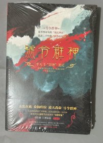 号令群神：李天飞“封神”笔记