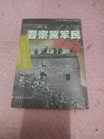 晋察冀军民征战纪实：抗日战争卷