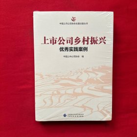 上市公司乡村振兴优秀实践案例