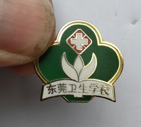 东莞卫生学校建校五十周年纪念章