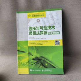 液压与气动技术项目式教程(附微课视频)/刘文倩刘文倩9787115476050人民邮电出版社