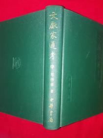 稀缺经典丨＜文献家通考＞清-现代（全三册精装版）1999年原版老书1787页超厚，仅印3000套！