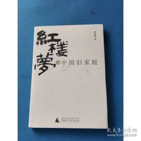 红楼梦与中国旧家庭
