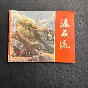 连环画《泥石流》1972年，1册全，一版一印，上海人民出版社