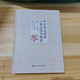 印章印文图谱与鉴定技术精要（正版近全新品相）