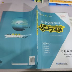 高中全程學(xué)習(xí)導(dǎo)與練 選擇性必修2RJ法律與生活思想政治