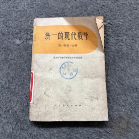 统一的现代数学第一册第一分册（破损）
