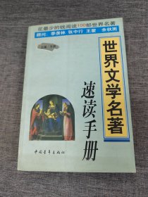 世界文学名著速读手册