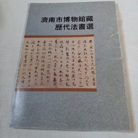 济南市博物馆藏历代书法选