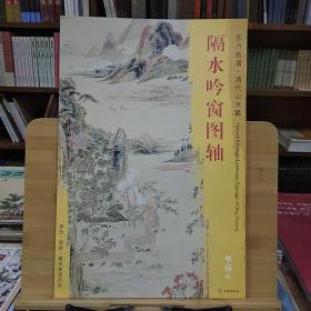 隔水吟窗图轴/东方画谱·清代山水篇