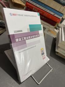 二级建造师 2021教材 2021版二级建造师 建设工程法规及相关知识