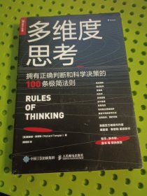 多维度思考拥有正确判断和科学决策的100条极简法则
