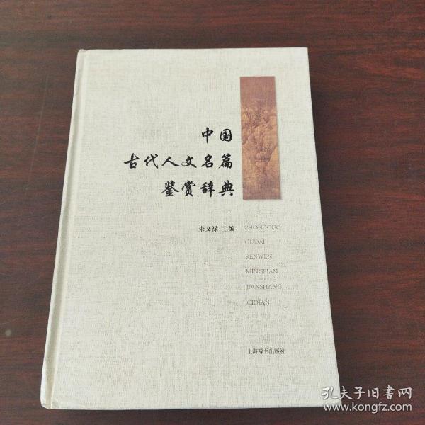 中国古代人文名篇鉴赏辞典