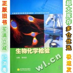 全国高等学校医学规划教材·医学检验等专业专科用：生物化学检验