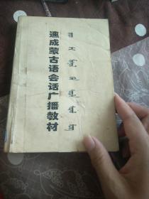 速成蒙古语会话广播教材 (蒙汉双语对照版)