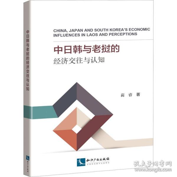 保正版！中日韩与老挝的经济交往与认知9787513071307知识产权出版社蔺睿
