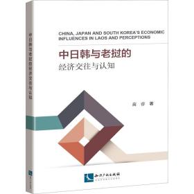 中日韩与老挝的经济交往与认知