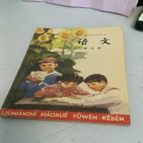 六年制小学课本 语文第五册