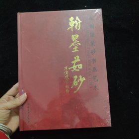 毛国强紫砂书画艺术 : 翰墨茹砂 精装 全新未拆封