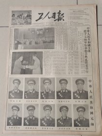 工人日报1955年9月24日.9月28日十大元帅授衔2份一套合售