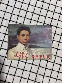 老版本连环画：毛泽东青少年时代（一版一印，品相好，适合收藏）