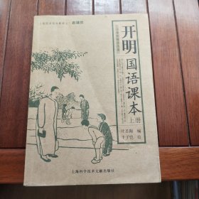 开明国语课本（上下册）