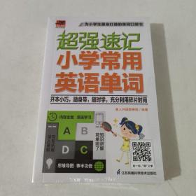 超强速记小学常用英语单词适合小学生使用的英语单词口袋书；小学英语各版本教材通用；附赠音频