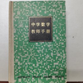 中学数学教师手册