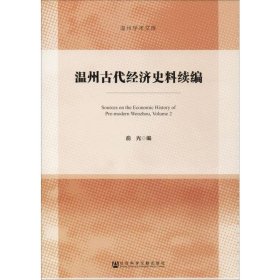 温州古代经济史料续编《近代史研究》编辑部编9787520148467