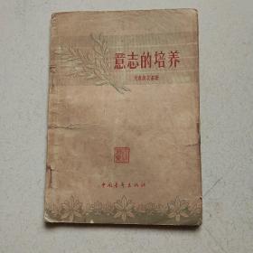 意志的培养