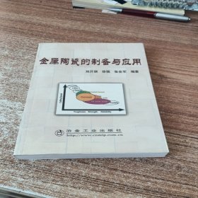 金属陶瓷的制备与应用