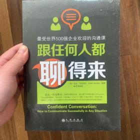 跟任何人都聊得来：写给内向者的沟通心理学