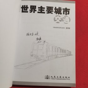 12044：2010年一版一印：世界主要城市公共交通