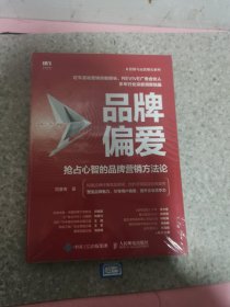 品牌偏爱 抢占心智的品牌营销方法论