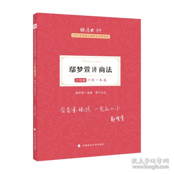 厚大法考2021 法律职业资格 司考 鄢梦萱讲商法主观题冲刺一本通教材