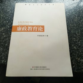 廉政文化研究文库：廉政教育论