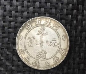 银元银币收藏袁大头银元河北省造光绪元宝银元七钱二分龙洋银元