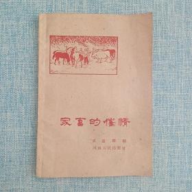 家畜的催情（内含中医药方）