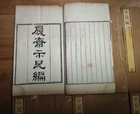 清知不斋刻本《知不足斋丛书》第25辑，共6册的《履斋示儿编》合售，南宋孙奕所撰的一部学术笔记，内容包括七部分：总说、经说、文说、诗说、正误、杂记、字说，涉及面广泛。清知不斋刻本，《知不足斋丛书》第二十五集，共6册，计二十三卷（卷数完整）。正文卷一首叶版框12.4*9.7厘米，书册有污损（见图）。