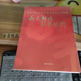 薪火相传 筑梦前行