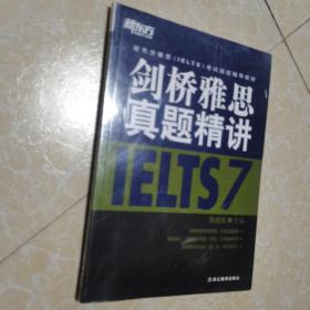 新东方雅思（IELTS）考试指定辅导教材：剑桥雅思真题精讲7