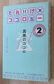 日文书 それいけ！！ココロジー　真実のココロ　２　気になるあなた见えない自分 単行本  それいけ!!ココロジー (编集)